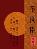 不良臣(科举)百度云