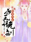 绝宠兽妃:邪王,消停点
