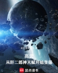 高武:从肝二郎神天赋开始变强(1-235)
