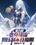 能力是变身镜流但压制不住魔阴身小说的照片