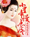 小皇帝慢点，疼！