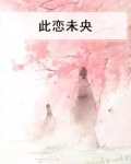 此恋未央
