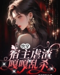 快穿,宿主虐渣嘎嘎乱杀 蜂蜜的账户