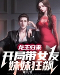 龙王归来，开局带女友妹妹狂飙