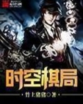 时空棋局