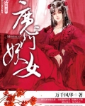 魔门妖女