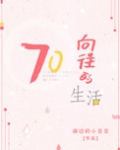 向往的生活[七零]