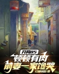 开局85顿顿有肉,前妻一家馋哭 第443章