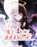 转生魔王却被女神赐福向日葵的小说