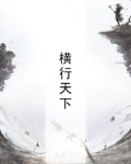 横行天下