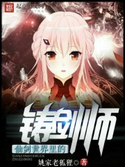 仙剑世界里的铸剑师叫什么