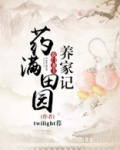 药满田园:刁蛮妻主养家记