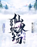我在仙界农场的那些年