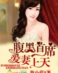 总裁贪欢，轻一点