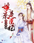 双宝来袭:娘亲是医妃免费阅读
