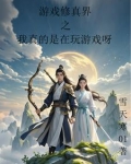 游戏修真界之我真的是在玩游戏呀免费阅读