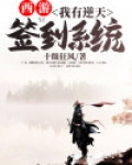西游:我有逆天签到系统