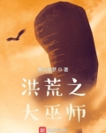 洪荒之大巫师
