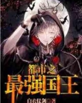 都市之最强国王TXT下载