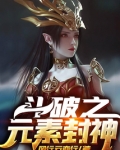 斗破之元素封神