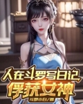 人在斗罗写日记,俘获女神TXT下载小说