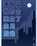 重生后我和白月光成了情敌