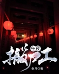 午夜搬尸工