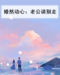 婚然动心:老公请别走