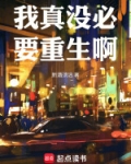 我真没必要重生啊