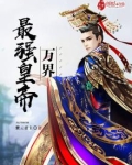 万界最强皇帝