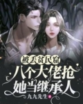被丢贫民窟八个大佬抢她当继承人全文免费