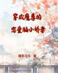 穿成魔尊的恋爱脑小娇妻