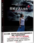 蓝裙子杀人事件