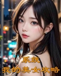 系统：我的美女攻略