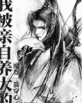 我被亲自养大的魔尊一箭穿心了晋江