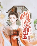 妃常彪悍：腹黑邪王宠入骨