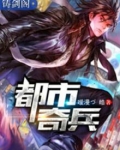 都市奇兵TXT下载