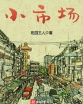 小市场