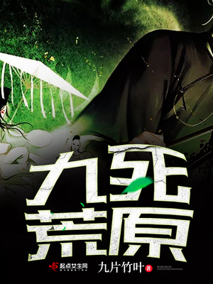 九死荒原 小说