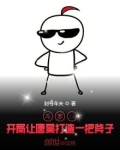 斗罗:开局让唐昊打造一把斧子