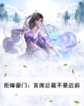 拒嫁豪门：首席总裁不要近前
