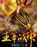 主宰战神