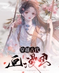 穿越古代画漫画