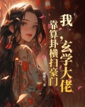 玄学大佬靠算命征服全世界笔趣阁