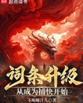 词条升级，从成为捕快开始