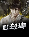 君主归都