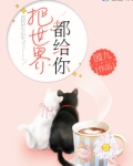 把世界都给你