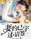妻约已过，请签字