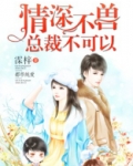 情深不兽:总裁不可以