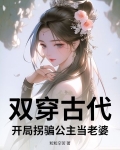 双穿古代:开局拐骗公主当老婆小说